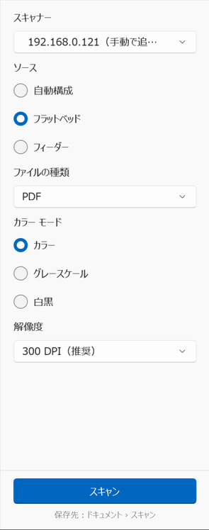 Windows 版のスキャン オプション：スキャナー、ソース、ファイルの種類、カラー モード、解像度