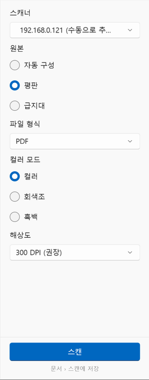 Windows의 스캔 옵션: 스캐너, 원본, 파일 형식, 컬러 모드, 해상도
