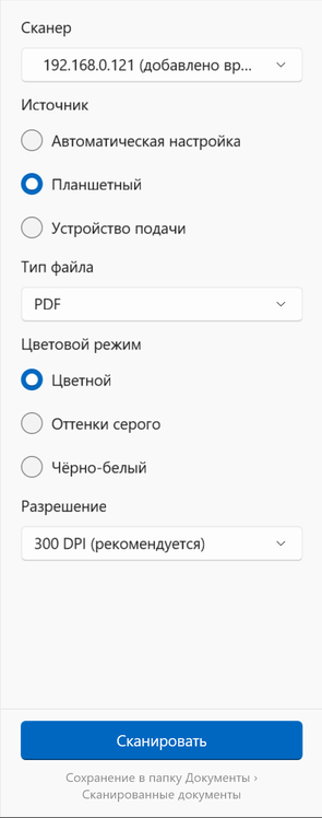 Параметры сканирования в Windows: сканер, источник, тип файла, цветовой режим и разрешение