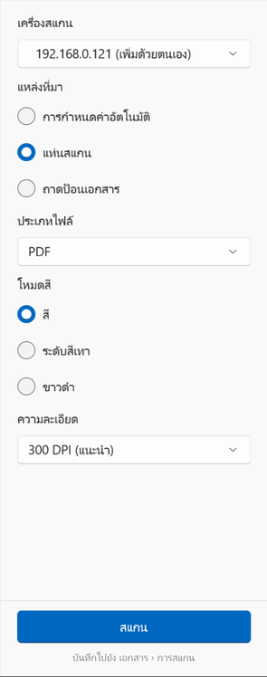 ตัวเลือกการสแกนบน Windows: เครื่องสแกน แหล่งที่มา ประเภทไฟล์ โหมดสี และความละเอียด